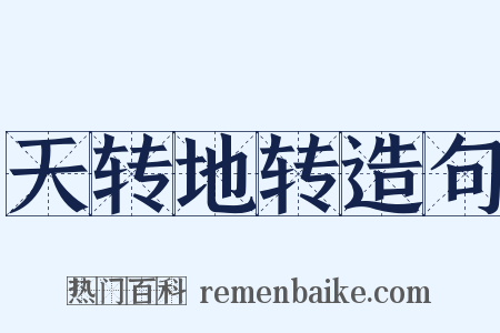 天转地转造句是什么意思的图片